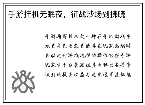手游挂机无眠夜,征战沙场到拂晓