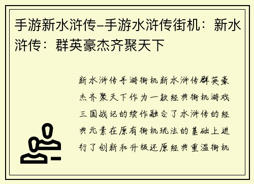 手游新水浒传-手游水浒传街机:新水浒传:群英豪杰齐聚天下