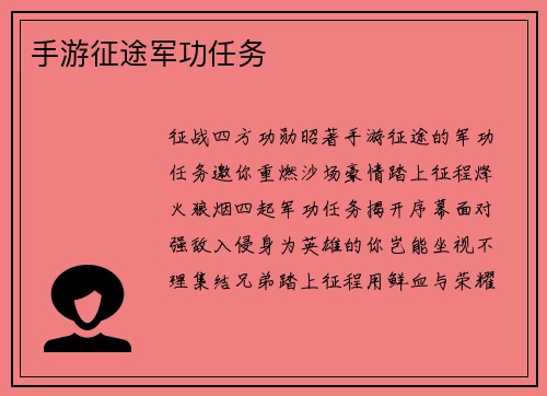 手游征途军功任务