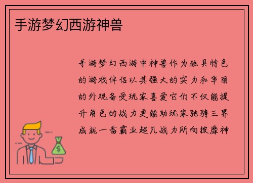 手游梦幻西游神兽