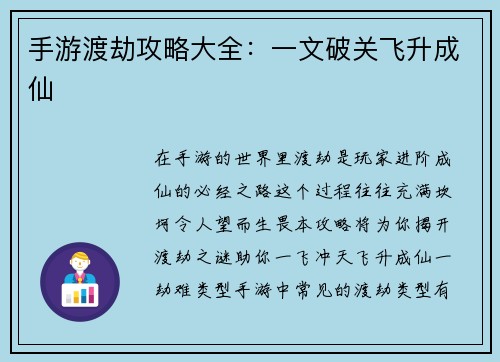 手游渡劫攻略大全：一文破关飞升成仙