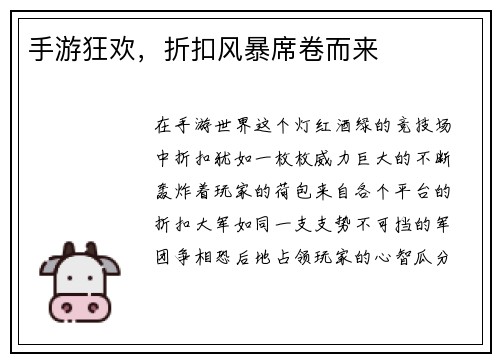 手游狂欢，折扣风暴席卷而来