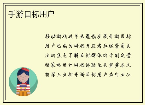 手游目标用户