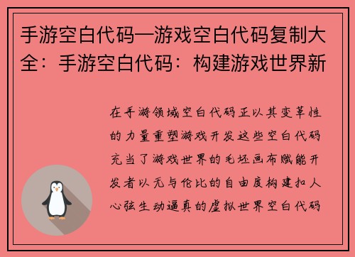 手游空白代码—游戏空白代码复制大全：手游空白代码：构建游戏世界新蓝图