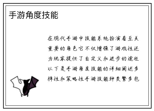 手游角度技能