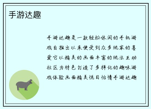 手游达趣