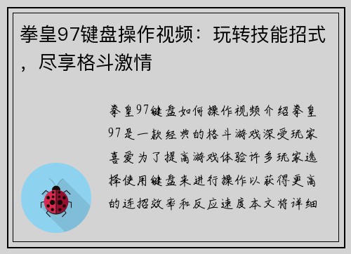 拳皇97键盘操作视频：玩转技能招式，尽享格斗激情