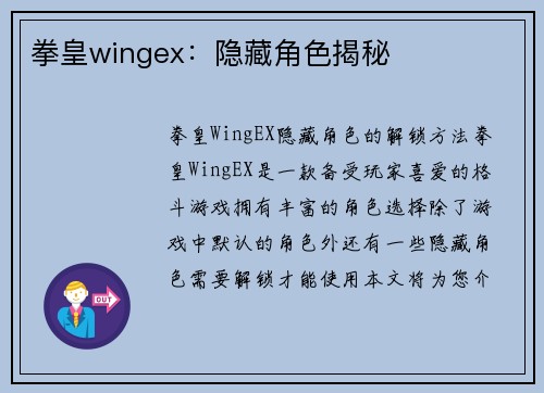 拳皇wingex：隐藏角色揭秘