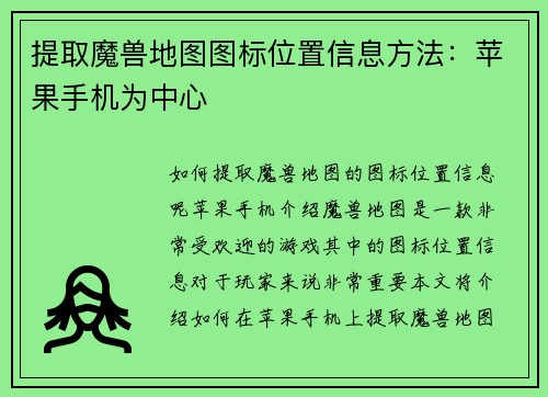 提取魔兽地图图标位置信息方法：苹果手机为中心
