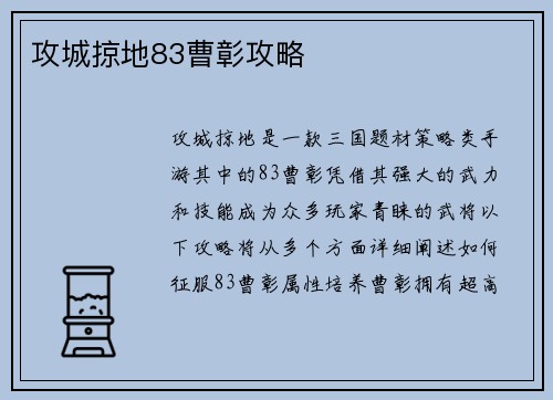 攻城掠地83曹彰攻略