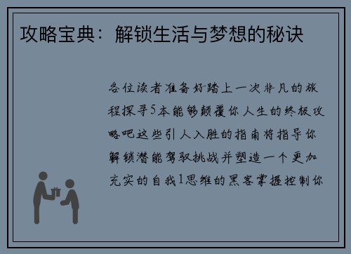 攻略宝典：解锁生活与梦想的秘诀