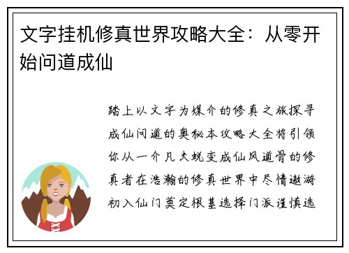 文字挂机修真世界攻略大全：从零开始问道成仙