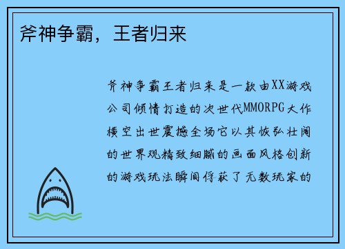 斧神争霸，王者归来