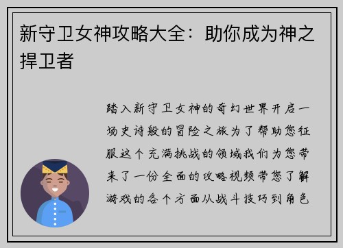 新守卫女神攻略大全：助你成为神之捍卫者