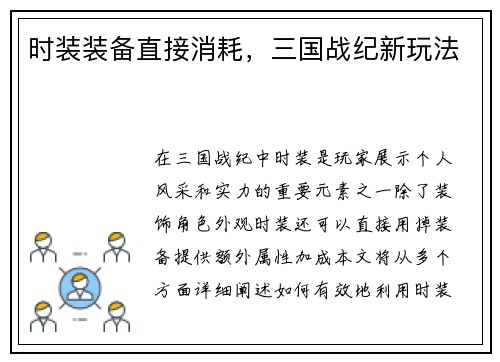 时装装备直接消耗，三国战纪新玩法