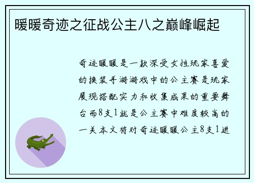 暖暖奇迹之征战公主八之巅峰崛起