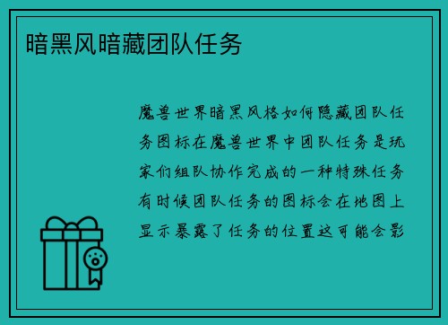 暗黑风暗藏团队任务