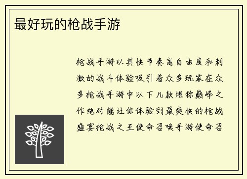 最好玩的枪战手游