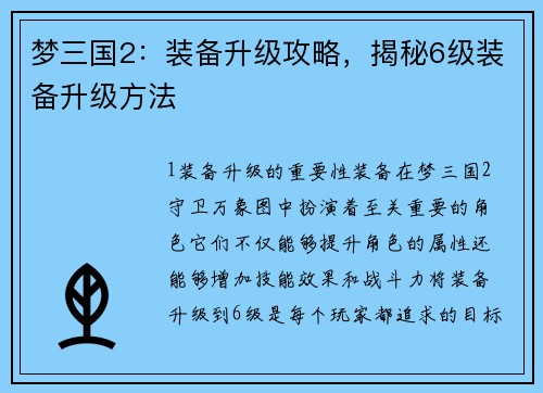梦三国2：装备升级攻略，揭秘6级装备升级方法