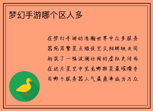 梦幻手游哪个区人多