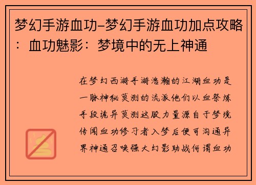 梦幻手游血功-梦幻手游血功加点攻略:血功魅影:梦境中的无上神通