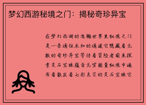 梦幻西游秘境之门：揭秘奇珍异宝