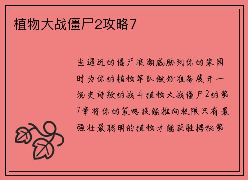 植物大战僵尸2攻略7