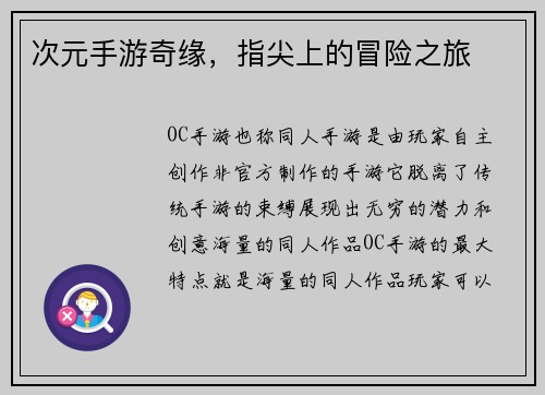 次元手游奇缘，指尖上的冒险之旅