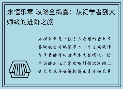 永恒乐章 攻略全揭露：从初学者到大师级的进阶之旅