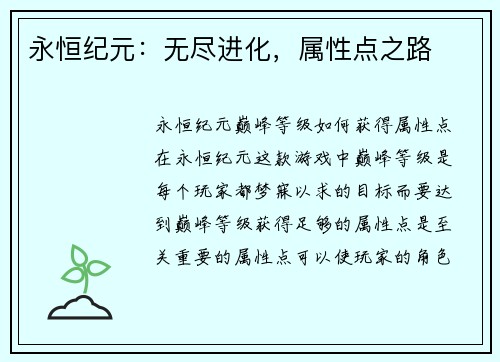 永恒纪元：无尽进化，属性点之路