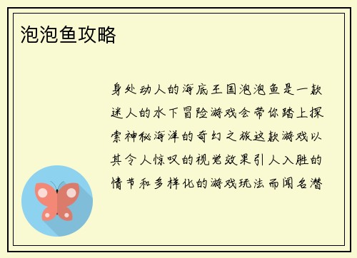 泡泡鱼攻略