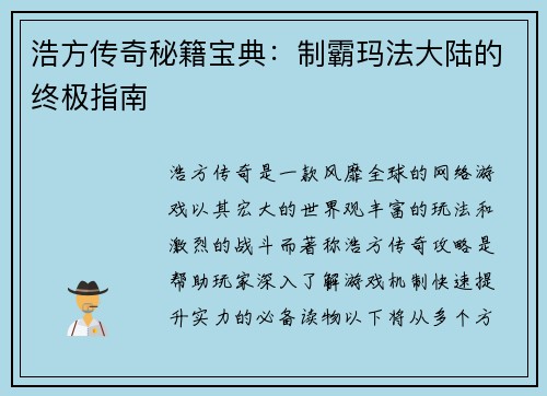 浩方传奇秘籍宝典:制霸玛法大陆的终极指南