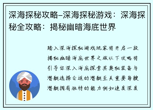 深海探秘攻略-深海探秘游戏：深海探秘全攻略：揭秘幽暗海底世界