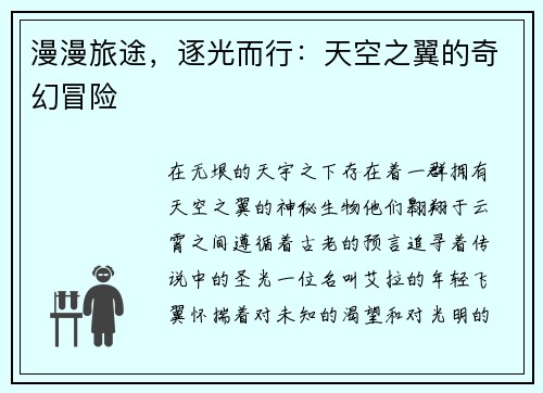 漫漫旅途，逐光而行：天空之翼的奇幻冒险