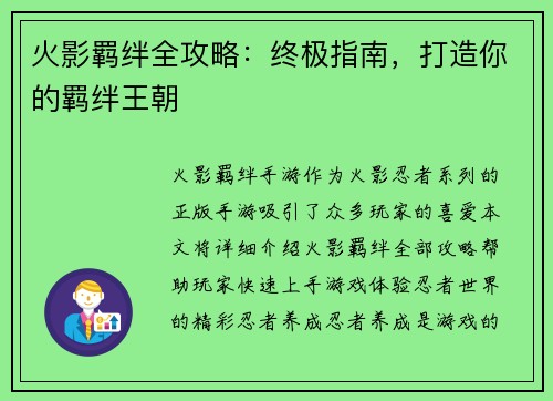火影羁绊全攻略：终极指南，打造你的羁绊王朝