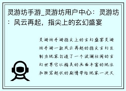 灵游坊手游_灵游坊用户中心：灵游坊：风云再起，指尖上的玄幻盛宴