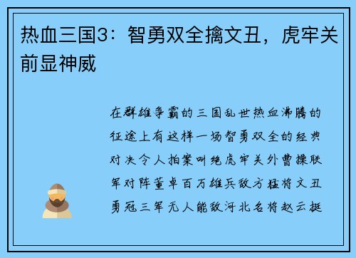 热血三国3：智勇双全擒文丑，虎牢关前显神威