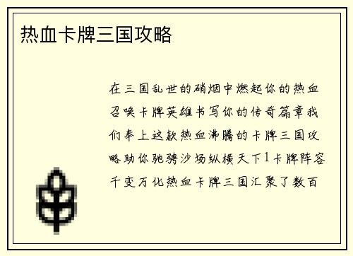 热血卡牌三国攻略