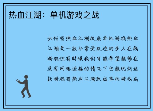热血江湖：单机游戏之战