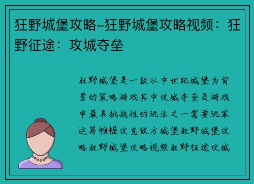 狂野城堡攻略-狂野城堡攻略视频：狂野征途：攻城夺垒