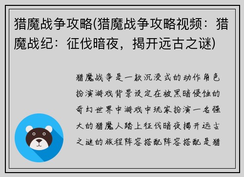 猎魔战争攻略(猎魔战争攻略视频：猎魔战纪：征伐暗夜，揭开远古之谜)