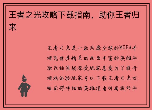 王者之光攻略下载指南，助你王者归来