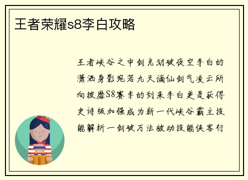 王者荣耀s8李白攻略