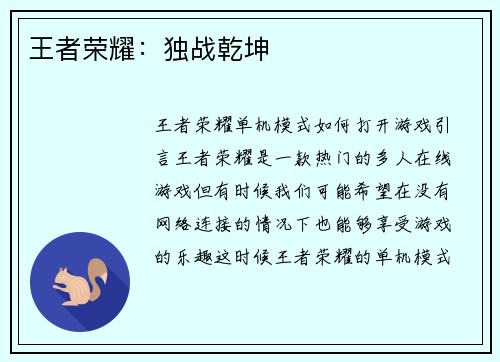 王者荣耀：独战乾坤