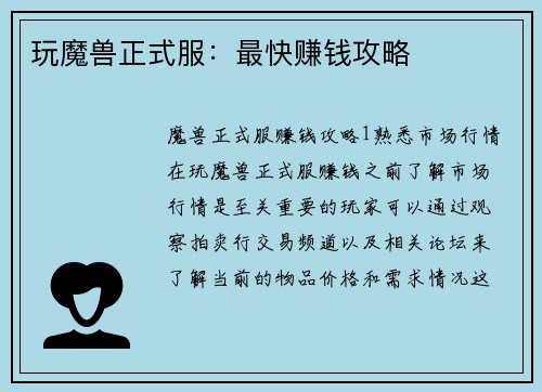 玩魔兽正式服：最快赚钱攻略
