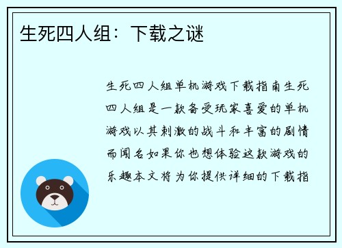 生死四人组：下载之谜