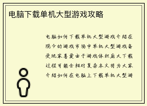 电脑下载单机大型游戏攻略