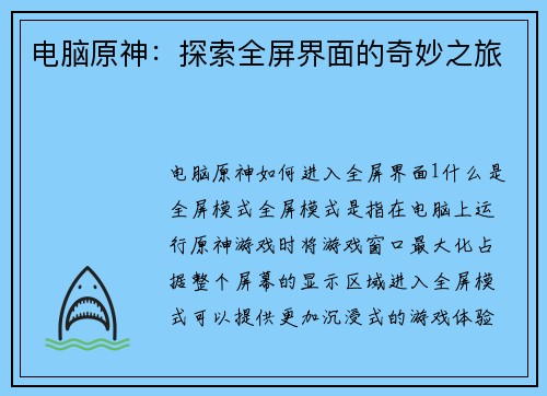 电脑原神：探索全屏界面的奇妙之旅