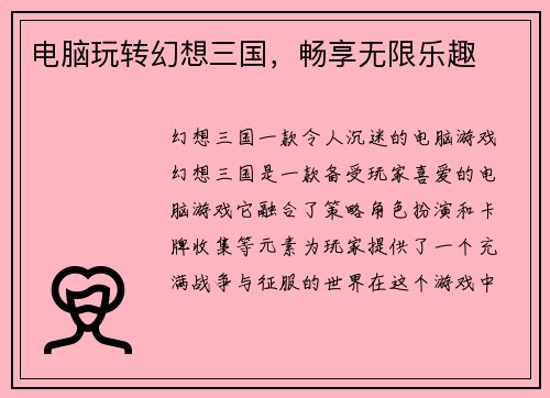 电脑玩转幻想三国，畅享无限乐趣
