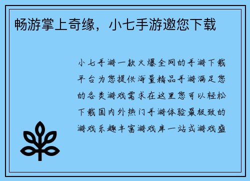 畅游掌上奇缘，小七手游邀您下载